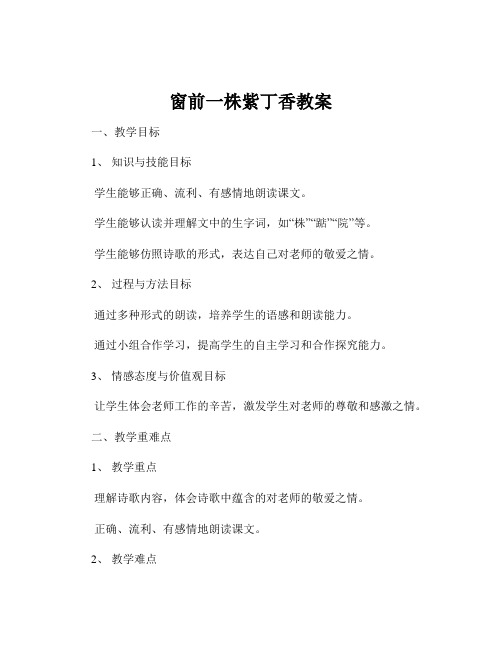 窗前一株紫丁香教案