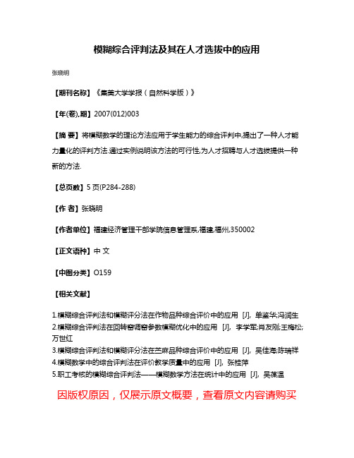 模糊综合评判法及其在人才选拔中的应用