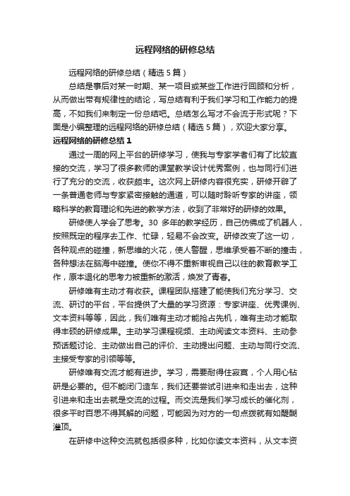 远程网络的研修总结