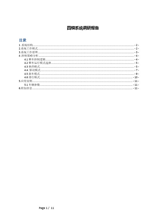 海格四模混合动力系统调研