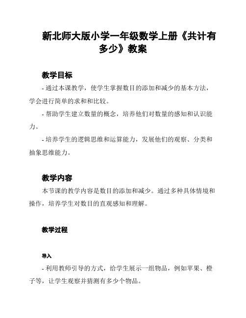 新北师大版小学一年级数学上册《共计有多少》教案