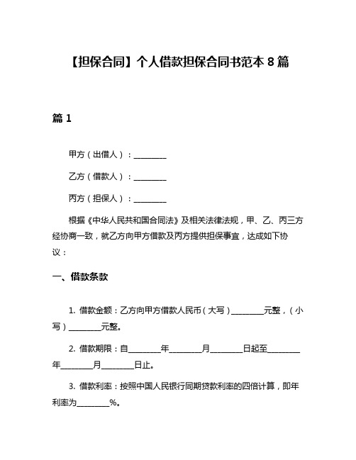 【担保合同】个人借款担保合同书范本8篇