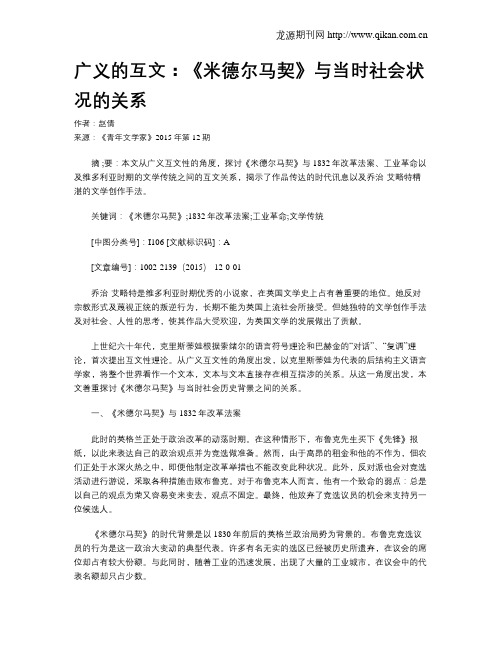 广义的互文：《米德尔马契》与当时社会状况的关系