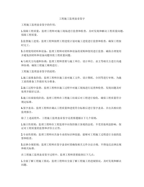 工程施工监理盖章签字