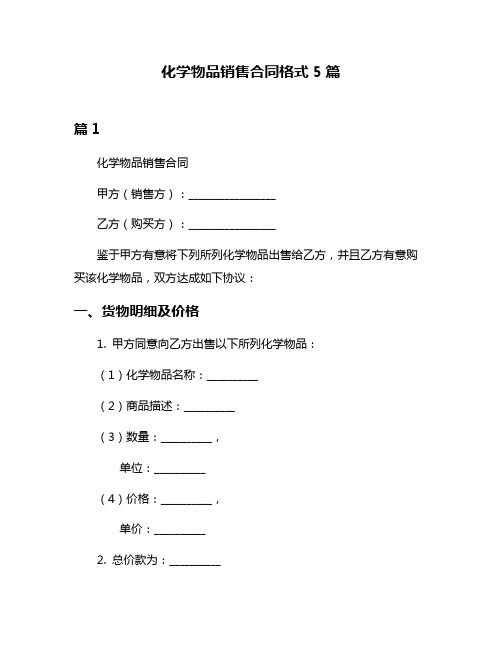 化学物品销售合同格式5篇