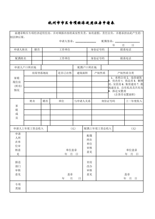 杭州市市区专项经济适用住房申请表、,