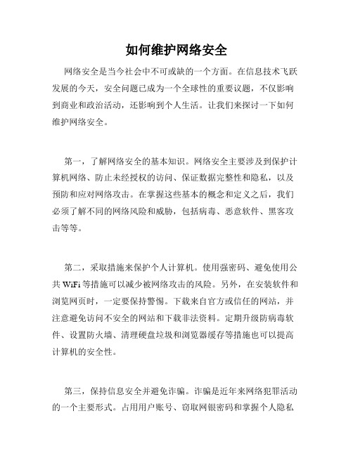 如何维护网络安全