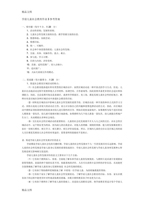 学前儿童社会教育作业3参考答案[1]上课讲义