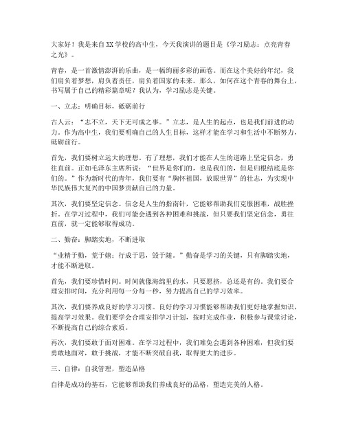 高中生演讲稿学习励志