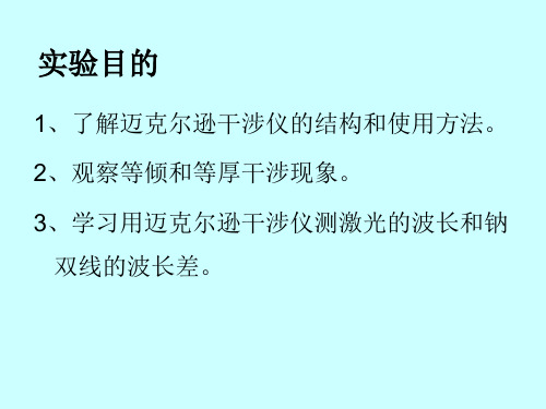 大学物理实验迈克尔逊干涉仪的调整与使用