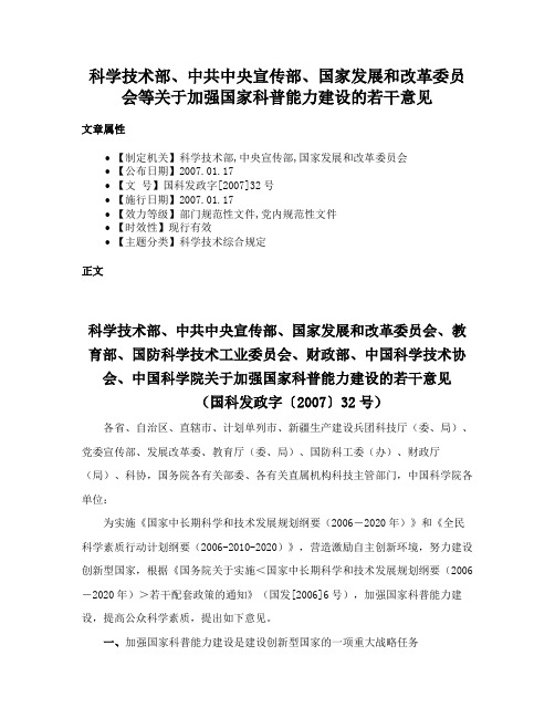 科学技术部、中共中央宣传部、国家发展和改革委员会等关于加强国家科普能力建设的若干意见