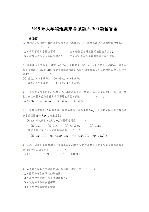 新版精编2019《大学物理》期末模拟考试300题(含答案)