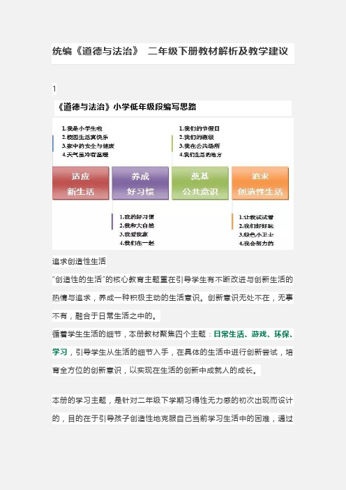 部编版二年级下册《道德与法治》教材解读