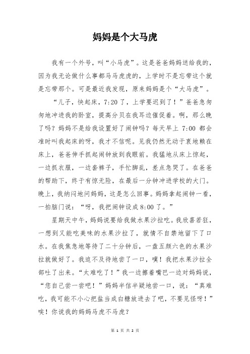妈妈是个大马虎作文500字