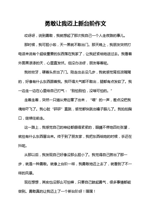 勇敢让我迈上新台阶作文