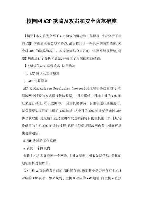 校园网ARP欺骗及攻击和安全防范措施