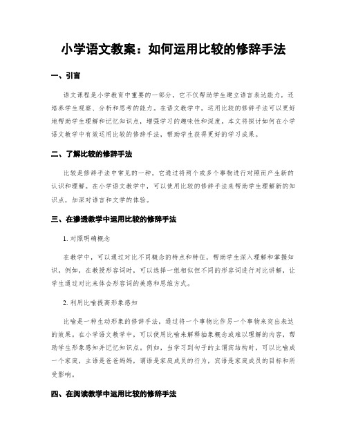 小学语文教案：如何运用比较的修辞手法