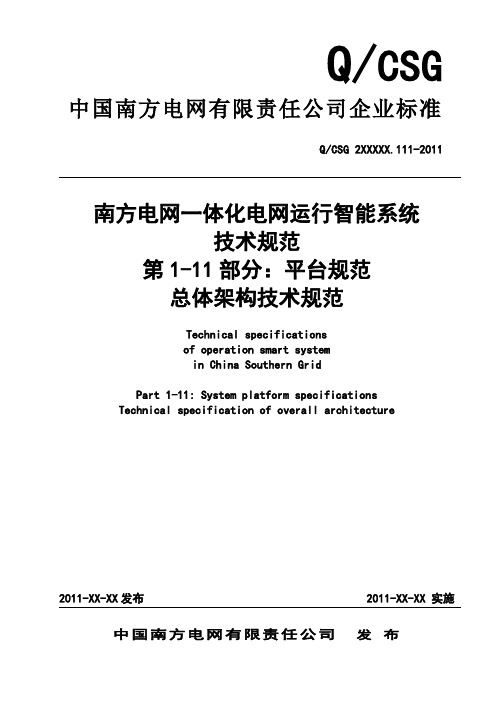 2011电网一体化电网运行智能系统技术规范 第1部分：平台规范 第11篇：总体架构技术规范(征求意见稿)