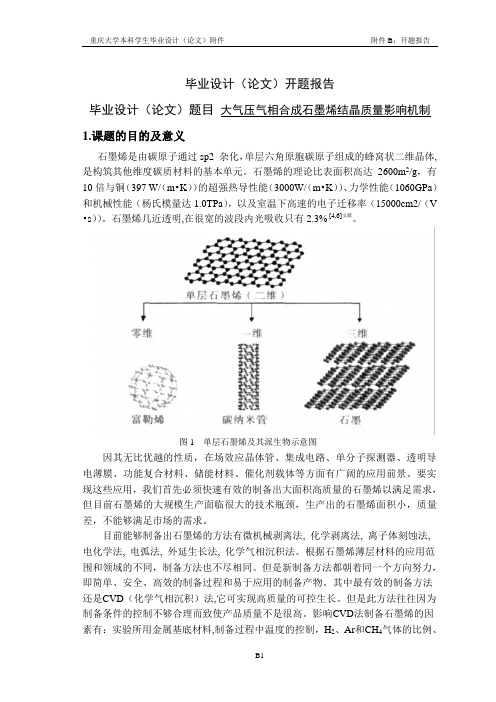 重庆大学毕业设计开题报告模板