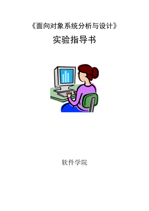 面向对象系统分析与设计实验指导书