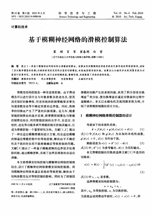 基于模糊神经网络的滑模控制算法