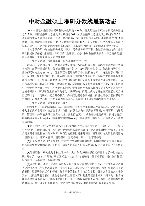 中财金融硕士考研分数线最新动态