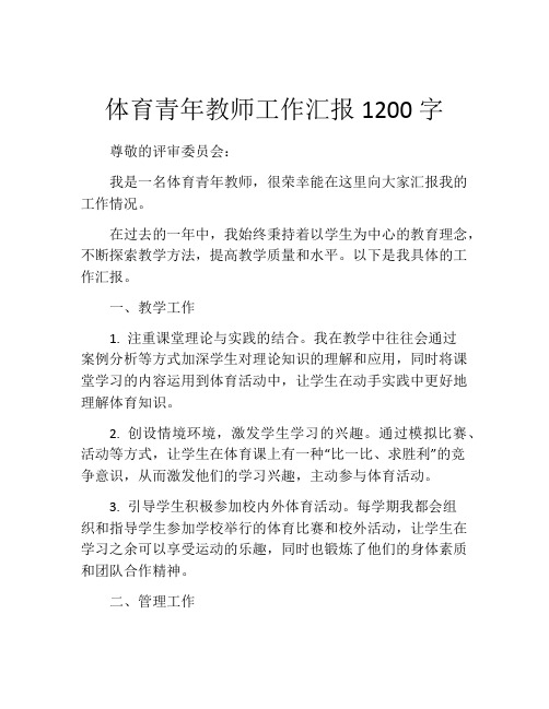 体育青年教师工作汇报1200字