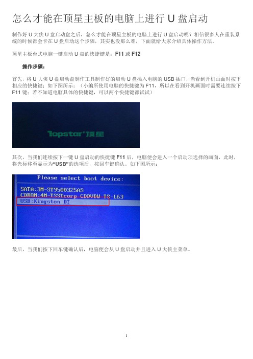 怎么才能在顶星主板的电脑上进行U盘启动