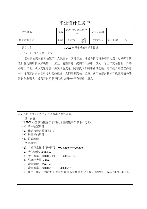 SLCX小型多功能养护车设计-任务书