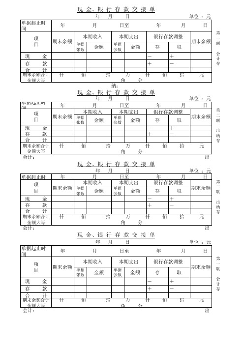 现金、存款交接单