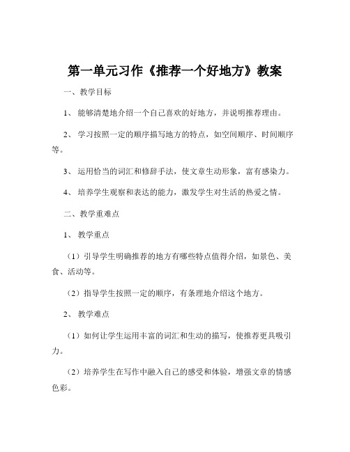 第一单元习作《推荐一个好地方》教案