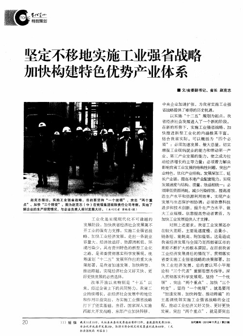 坚定不移地实施工业强省战略 加快构建特色优势产业体系