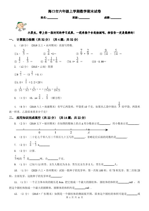 海口市六年级上学期数学期末试卷(测试)