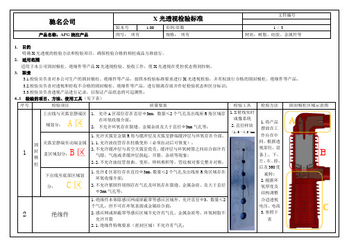 X射线探伤检验标准