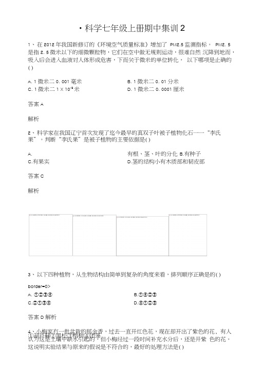 科学七年级上册期中集训2.doc