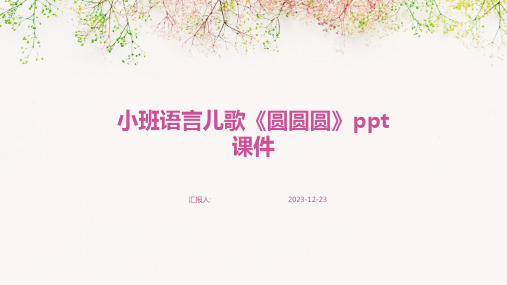 小班语言儿歌《圆圆圆》ppt课件