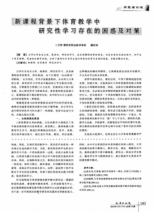 新课程背景下体育教学中研究性学习存在的困惑及对策