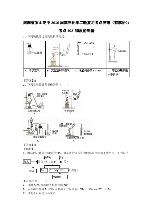 河南省罗山高中2016届高三化学二轮复习考点突破考点102物质的制备Word版含答案