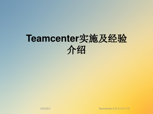 Teamcenter实施及经验介绍