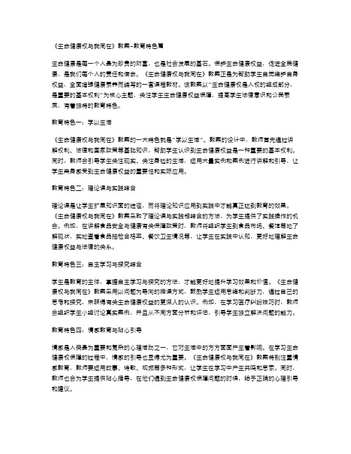 《生命健康权与我同在》教案教育特色篇