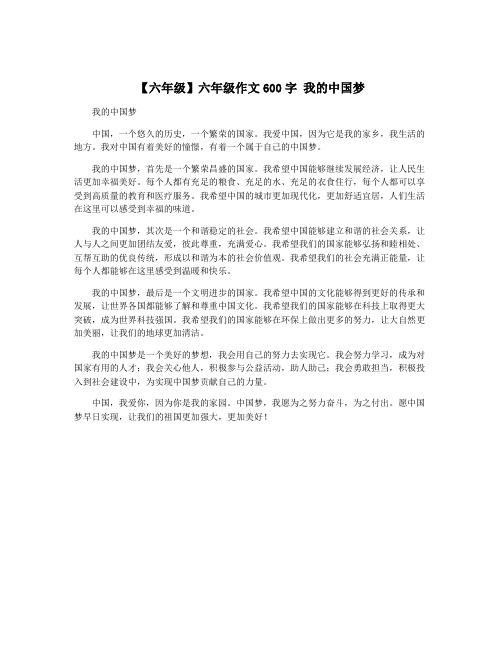 【六年级】六年级作文600字 我的中国梦