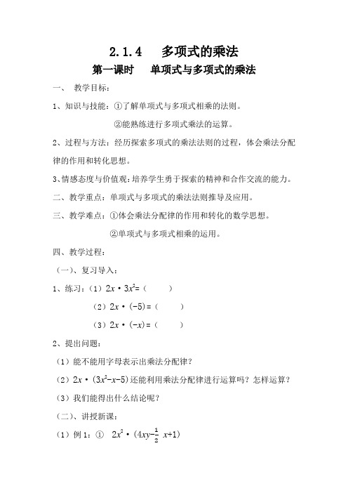 新湘教版七年级数学下册《2章 整式的乘法  2.1 整式的乘法  2.1.4多项式的乘法(1)》教案_3