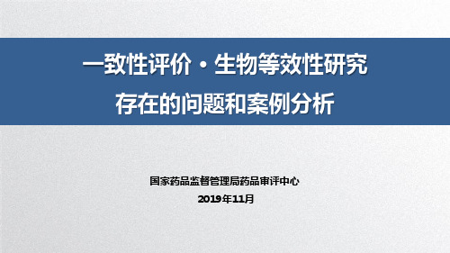 6.一致性评价生物等效性研究存在问题和案例分析