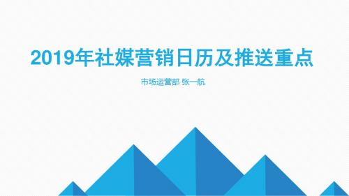 8、社媒2019年营销日历及推送重点