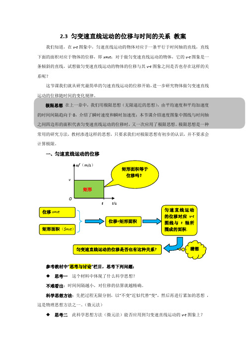 2014高中物理2.3匀变速直线运动的位移与时间的关系教案(人教版必修1)