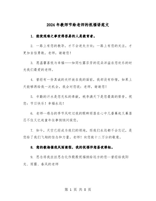 2024年教师节给老师的祝福语范文(4篇)