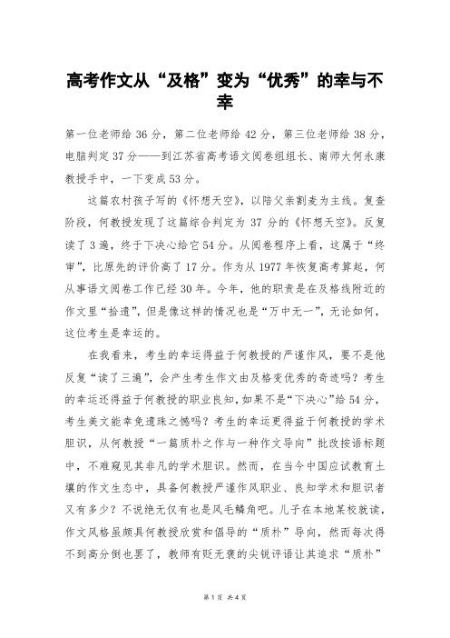 高考作文从“及格”变为“优秀”的幸与不幸_高三作文