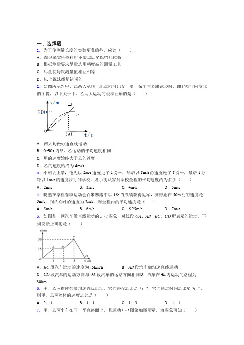 北京日坛中学分校初中物理八年级上册第一章《机械运动》测试(含答案解析)(1)