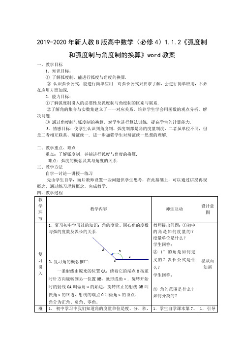 2019-2020年新人教B版高中数学(必修4)1.1.2《弧度制和弧度制与角度制的换算》word教案