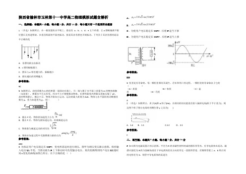 陕西省榆林市玉林第十一中学高二物理模拟试题含解析